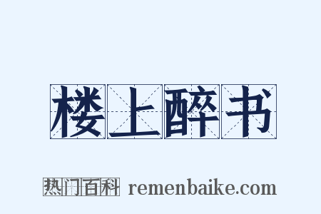 楼上醉书是什么意思的图片